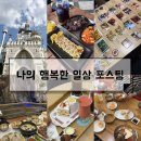 벌툰파주 | 파주. 금릉. 고양. 향동. 잠실) 연차 쓰고 떠난 행복한 1박2일 일상, 맛집, 가볼 만한 곳 모두 공개