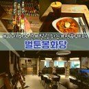 벌툰동탄2 | 동탄 놀거리 추천, 벌툰 봉화당 동탄점 가격 및 메뉴 후기