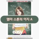 이지비유 | 영화 엠마 스톤의 이지 후기 하이틴 코미디