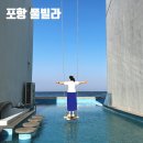 새마을빌라 앞 | 포항 풀빌라 구룡포 펜션 가족 오션뷰 오이아 내돈내산 아기랑