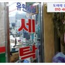 유원세탁소 이미지