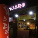 도촌닭발