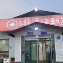 주문진황금돼지 | 강릉주문진맛집 현지인이 추천하는 삼겹살 한식 맛집 주문진황금돼지