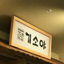 기소야 - 천안시 서북구 성정두정로 1 | 기소야