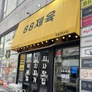 88제육 이미지