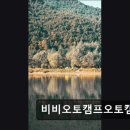 비비오토캠프 이미지
