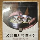 궁림바지락칼국수 경주본점