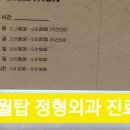 진월 탑 정형외과