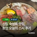 혼맛 - 관악구 신림로66길 12 | 신림 숙성회 맛집 혼맛 예약, 오늘의 사시미 내돈내산 후기