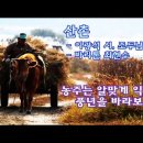 산촌(山村)(싫다손 뉘하랴) 이미지