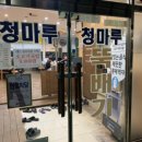 청마루뼈다귀감자탕 이미지