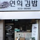 서울 서쪽의 김밥 맛집 이미지