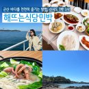 추억의 다락방 민박 | 군산 신시도 여행 1박3식 해뜨는식당민박(메뉴 및 여행코스 총정리)