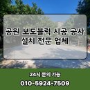 세스페데스공원 앞 보도 | 공원 보도블럭 시공 공사 설치 지반다짐 전문 업체