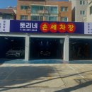 토리네손세차장 이미지