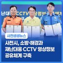 재난영상정보CCTV | 사천시, 소방·해경과 재난대응 CCTV 영상정보 공유체계 구축