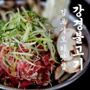 김포석모리맛집/강경불고기/옛날식 불고기와 무한 쌈채소 제공