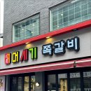 머시기쪽갈비생족발구이 이미지