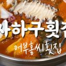 홍씨횟집 이미지