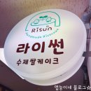 라이썬케이크