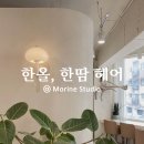 부평 미용실 평리단길 한올한땀 헤어 염색 후기