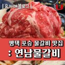 포승 물갈비 맛집 : 연남물갈비