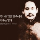 단재 신채호 선생 “역사를 잊은 민족에게 미래는 없다” 이미지