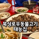 북성로우동불고기안지랑점 | 대구 현지인 추천 북성로우동불고기 찐 맛집 태능집