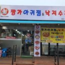 신월아구찜 이미지