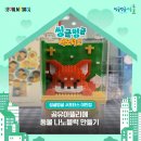 나노벽돌 | 1인가구 다 모여라! 공유아뜰리에에서 나노블럭으로 힐링하기