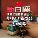 77 | 항저우 서호 맛집 신바이루 호빈인타이 in77 후기