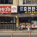 성호연탄구이 이미지