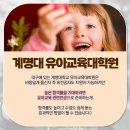 계명대학교 유아교육대학원 이미지