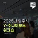 [공직자/역량강화] 영주시 Y-주니어보드 워크숍 후기