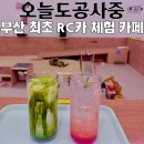 광신카인테리어 | 명지카페 오늘도공사중, 부산 최초 RC카 체험 카페 후기