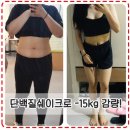 다이어트식단추천 단백질 쉐이크 보충제덕분에 -15kg 감량! 이미지