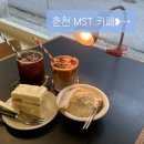 6283 | [춘천] 강대 병원 감성 카페, MST 후기(+주차)