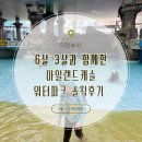 비발디캐슬 | 서울근교 워터파크 추천 아일랜드캐슬 :: 6살 3살 아이들과 다녀온 솔직 후기