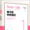 이얼 공무원영어 [Soar오름] 1. 왕기초 부트캠프,이얼,용감한북스 이미지