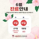 서울튼튼신경외과의원 | 서울튼튼신경외과 6월 진료 일정 안내