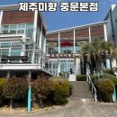 제주미향중문본점 | 제주미향 중문본점 제주도 중문 순살갈치스페셜