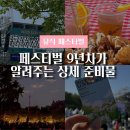 닥터레드뮤직합주실 | 페스티벌 9년 차가 알려주는 상세 준비물