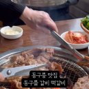 동구릉갈비.떡갈비