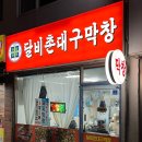 시흥대로152길 | 서울 구디 막창 맛집 추천, 달비촌대구막창 독산점