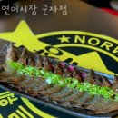 연어시장군자점