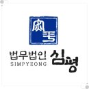 법무법인심평 이미지