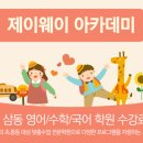 제이웨이아카데미학원