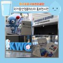 GR(대구광역시 달성군)-[국가산단대로40길]-하-1 | 대구공공시설관리공단 국가물산업클러스터 홍보전시관 견학 후기