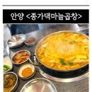 종가댁양곱창마늘곱창 이미지