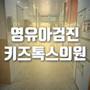 전주소아과 키즈톡스 소아청소년과의원 영유아검진 음낭수종